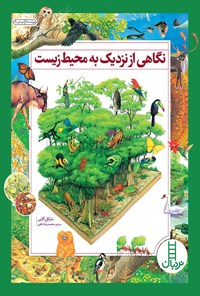 کتاب نگاهی از نزدیک به محیط زیست اثر مایکل آلابی