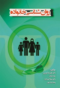 کتاب روان شناسی خانواده اثر علیرضا حیدری