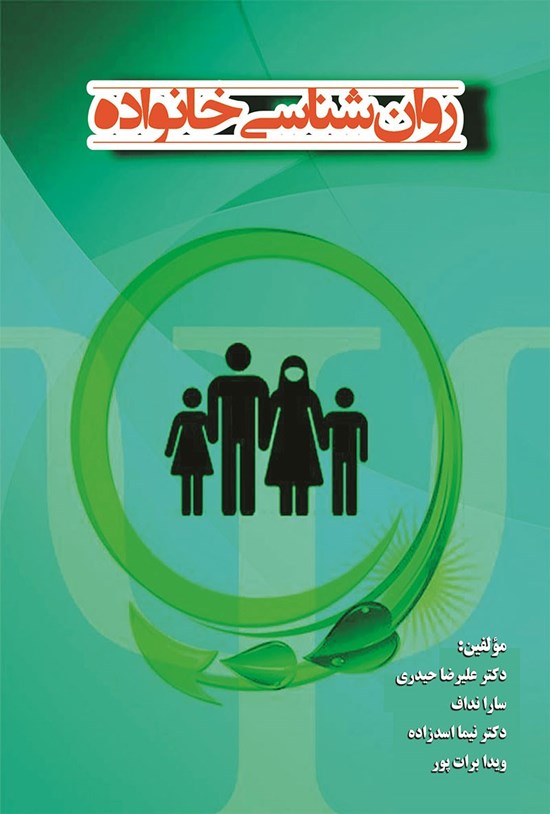 تصویر جلد کتاب روان شناسی خانواده