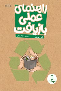 کتاب راهنمای عملی بازیافت اثر گروه زمین