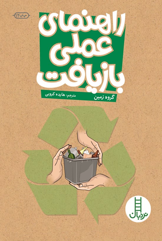 تصویر جلد کتاب راهنمای عملی بازیافت