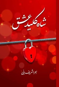 کتاب شاه کلید عشق اثر زهرا شریف دینی