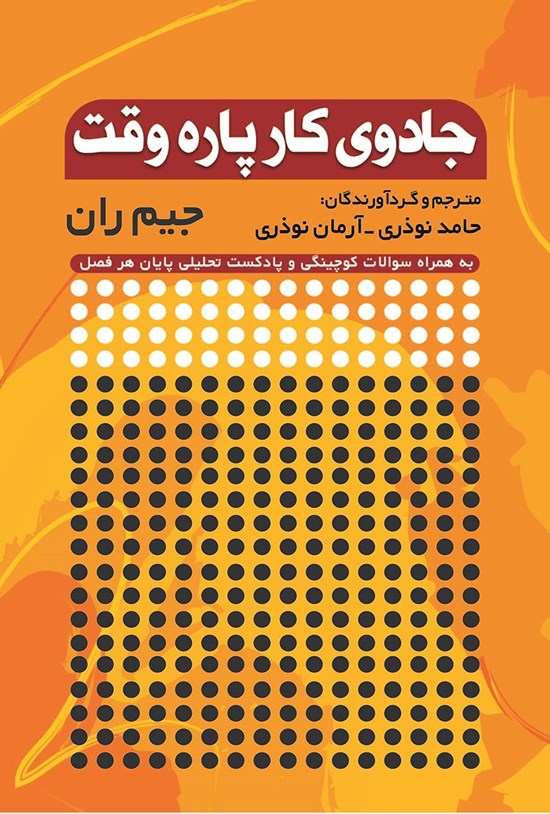 تصویر جلد کتاب جادوی کار پاره وقت
