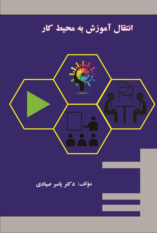 تصویر جلد کتاب انتقال آموزش به محیط کار
