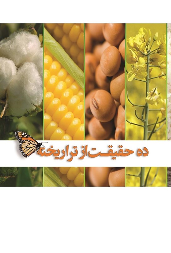 تصویر جلد کتاب ده حقیقت از تراریخته