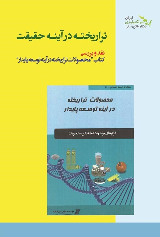 تصویر جلد کتاب تراریخته در آینه حقیقت