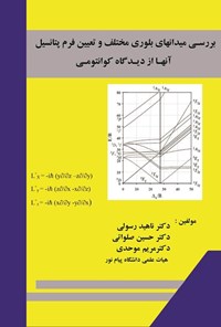 تصویر جلد کتاب بررسی میدان های بلوری مختلف و تعیین فرم پتانسیل آن ها از دیدگاه کوانتومی