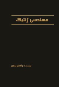 تصویر جلد کتاب مهندسی ژنتیک