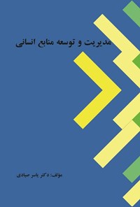 کتاب مدیریت و توسعه منابع انسانی اثر یاسر صیادی