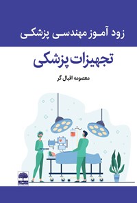 کتاب زودآموز مهندسی پزشکی اثر معصومه اقبال گر