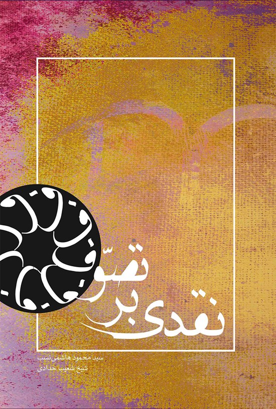 تصویر جلد کتاب نقدی بر تصوف
