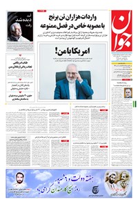 تصویر جلد کتاب جوان - شنبه ۰۶ شهريور ۱۳۹۵