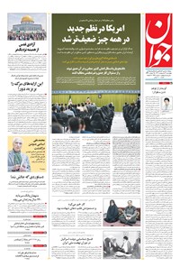 تصویر جلد کتاب جوان - چهارشنبه ۰۷ ارديبهشت ۱۴۰۱