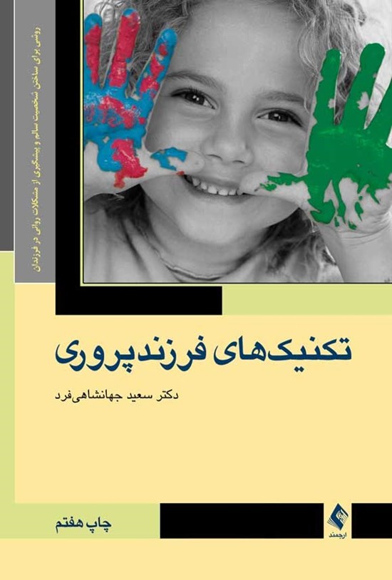 تصویر جلد کتاب تکنیک های فرزندپروری