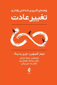 کتاب راهنمای کاربردی شناختی رفتاری تغییر عادت اثر جیمز کلیبورن