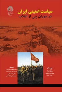 کتاب سیاست امنیتی ایران در دوران پس از انقلاب اثر بایمن دانیل