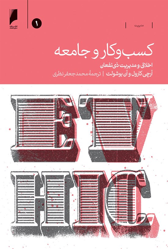 تصویر جلد کتاب کسب و کار و جامعه (جلد اول)