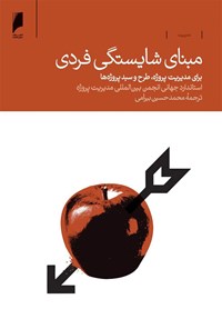 کتاب مبنای شایستگی فردی اثر استاندارد جهانی انجمن بین‌المللی مدیریت پروژه