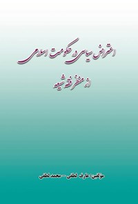 کتاب اعتراض سیاسی در حکومت اسلامی از منظر فقه شیعه اثر عارف لطفی