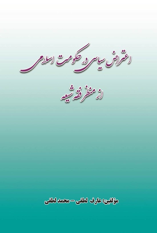 تصویر جلد کتاب اعتراض سیاسی در حکومت اسلامی از منظر فقه شیعه