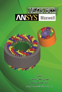 کتاب آموزش نرم افزار Ansys Maxwell اثر شاهین شادبخش