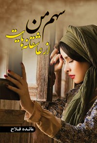 تصویر جلد کتاب سهم من از عاشقانه هایت