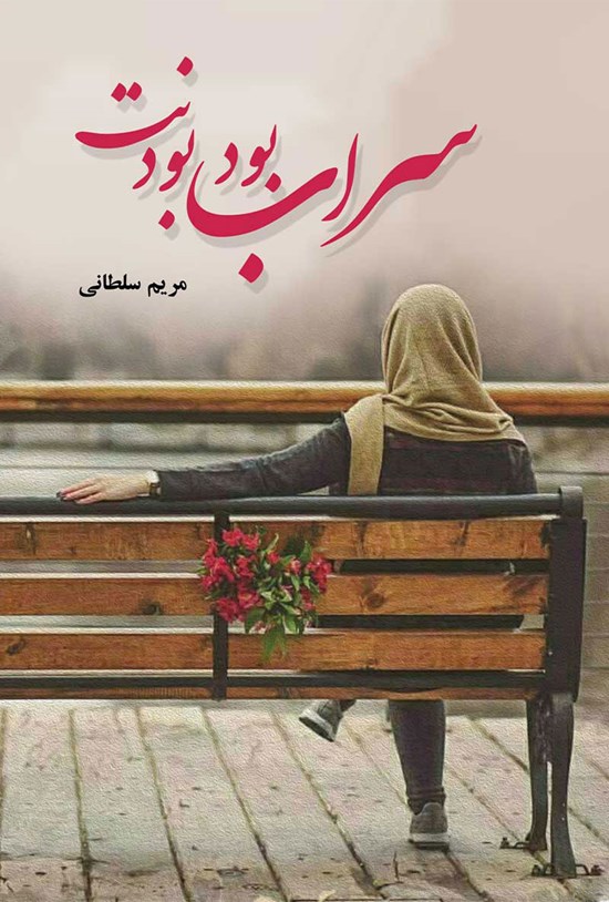 تصویر جلد کتاب سراب بود بودنت
