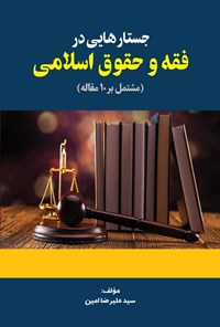 تصویر جلد کتاب جستارهایی در فقه و حقوق اسلامی