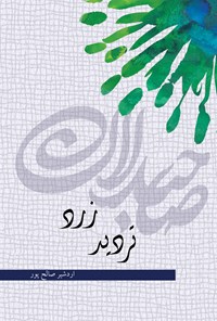 کتاب تردید زرد اثر اردشیر  صالح‌پور