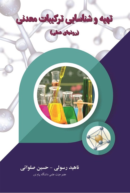 تصویر جلد کتاب تهیه و شناسایی ترکیبات معدنی