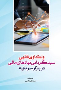 تصویر جلد کتاب واکاوی فقهی سبدگردانی نهادهای مالی در بازار سرمایه