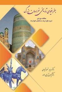 کتاب جغرافیای تاریخی خراسان بزرگ اثر مریم خسروآبادی