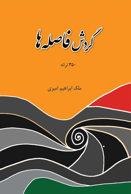 تصویر جلد کتاب گردش فاصله ها