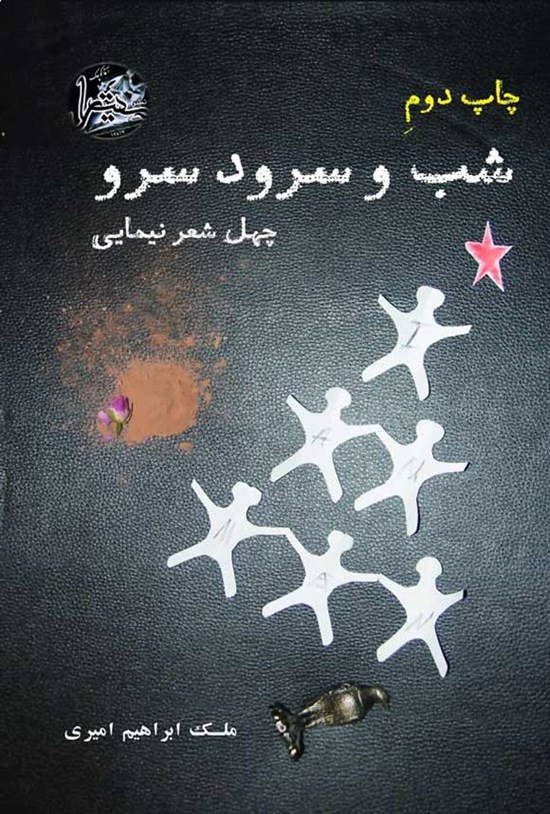 تصویر جلد کتاب شب و سرود سرو