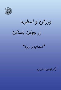 تصویر جلد کتاب ورزش و اسطوره در جهان باستان (جلد پنجم)