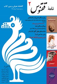 تصویر جلد کتاب نامه ققنوس ـ شماره ۲ ـ مرداد ۱۳۹۵