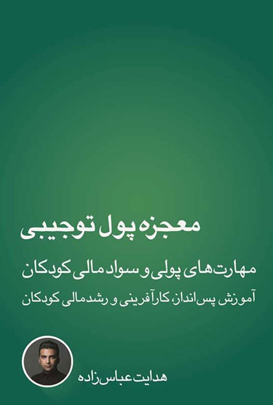 تصویر جلد کتاب معجزه پول توجیبی