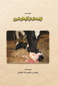کتاب تولید مثل در گاوهای شیری اثر محمدرضا دامغانی