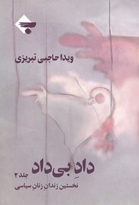 تصویر جلد کتاب داد بی داد (جلد دوم)