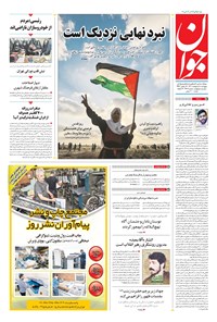 تصویر جلد کتاب جوان - پنجشنبه ۰۸ ارديبهشت ۱۴۰۱