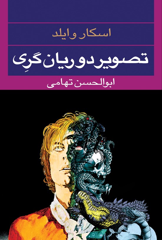 تصویر جلد کتاب تصویر دوریان گری