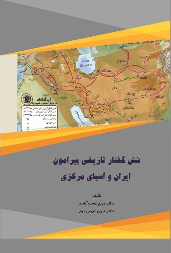 تصویر جلد کتاب شش گفتار تاریخی پیرامون ایران و آسیای مرکزی