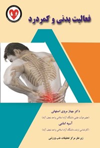 کتاب فعالیت بدنی و کمردرد اثر مهناز مروی اصفهانی