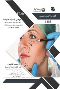 کتاب جراحی پلاستیک صورت 2 در گوش و حلق و بینی و جراحی سر و گردن اثر فاطمه شجاع صفت