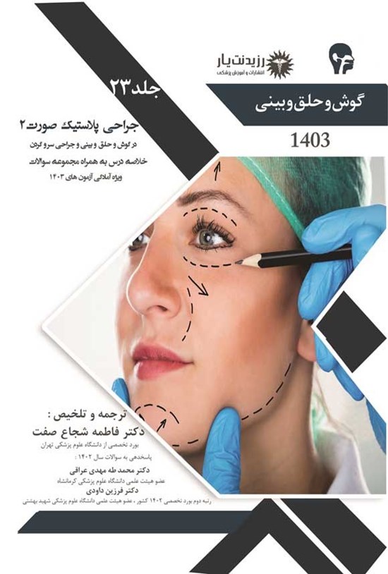 تصویر جلد کتاب جراحی پلاستیک صورت 2 در گوش و حلق و بینی و جراحی سر و گردن