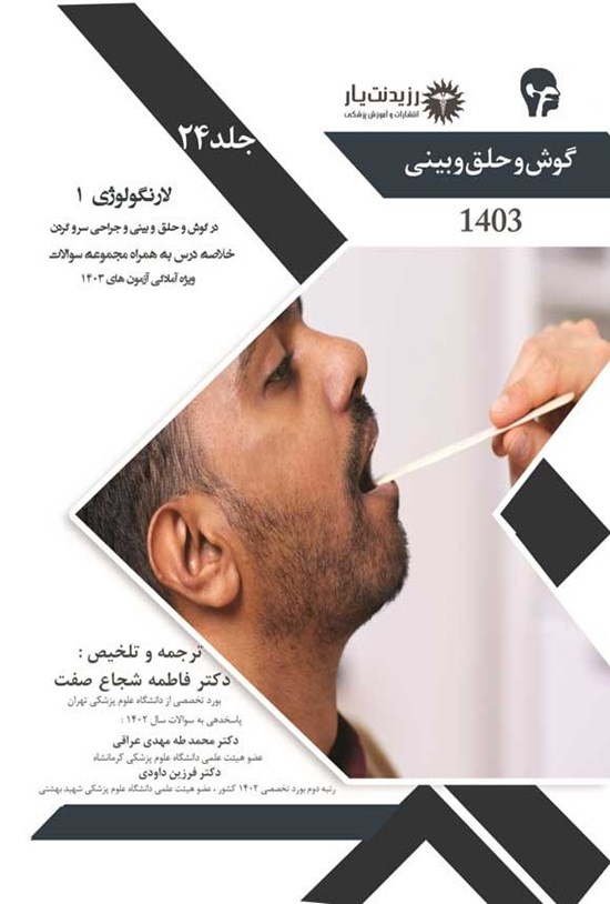 تصویر جلد کتاب لارنگولوژی 1 در گوش و حلق و بینی و جراحی سر و گردن