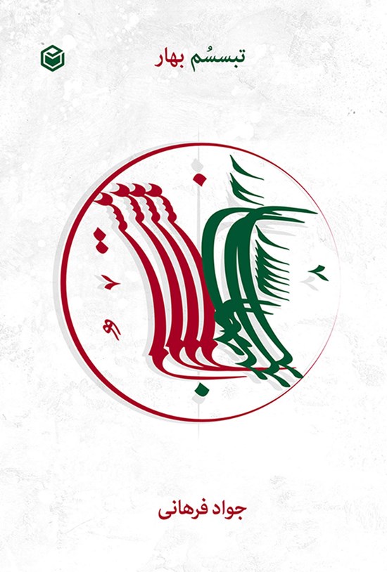 تصویر جلد کتاب تبسسم بهار