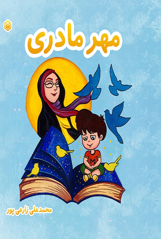 تصویر جلد کتاب مهر مادری