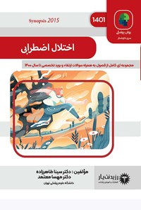 تصویر جلد کتاب اختلال اضطرابی (1401)