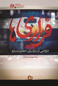 تصویر جلد کتاب فراری ها